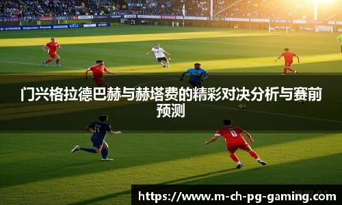 门兴格拉德巴赫与赫塔费的精彩对决分析与赛前预测