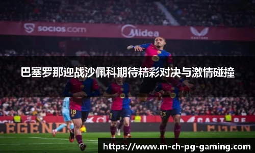巴塞罗那迎战沙佩科期待精彩对决与激情碰撞