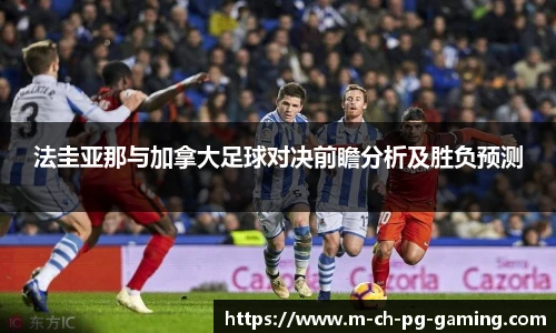 法圭亚那与加拿大足球对决前瞻分析及胜负预测