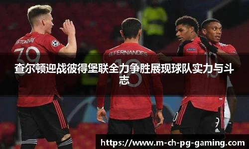 查尔顿迎战彼得堡联全力争胜展现球队实力与斗志