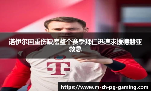 诺伊尔因重伤缺席整个赛季拜仁迅速求援德赫亚救急