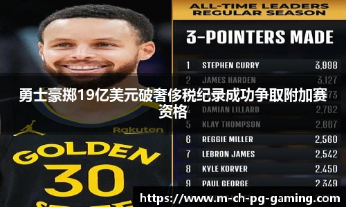 勇士豪掷19亿美元破奢侈税纪录成功争取附加赛资格