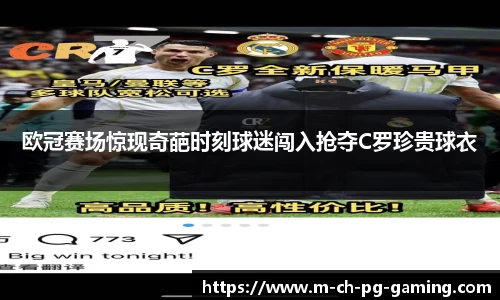 欧冠赛场惊现奇葩时刻球迷闯入抢夺C罗珍贵球衣