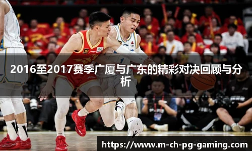 2016至2017赛季广厦与广东的精彩对决回顾与分析
